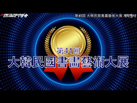 (사)한국서화작가협회 창립 50주년 & 제41회 대한민국서화예술대전 개막행사