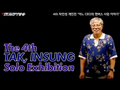 제4회 탁인성 개인전 ‘어느 CEO의 캔버스 사랑 이야기’