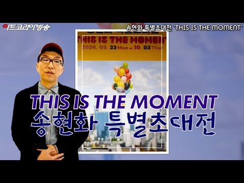 비채아트뮤지엄-송현화 특별초대전 'THIS IS THE MOMENT'