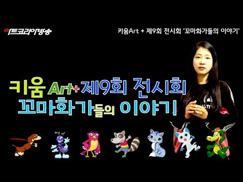 키움Art 제9회 전시회 '꼬마화가들의 이야기' 인사동에서 개최