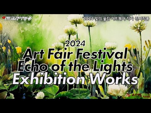 '2024 빛의 울림 아트페어 작가 인터뷰 & 전시작품