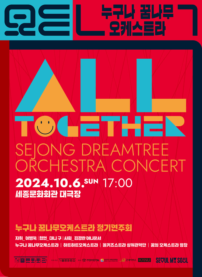 2024 누구나 꿈나무오케스트라 'ALL TOGETHER' 정기 연주회