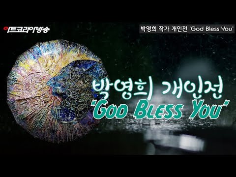 박영희 작가 개인전 'God Bless You'