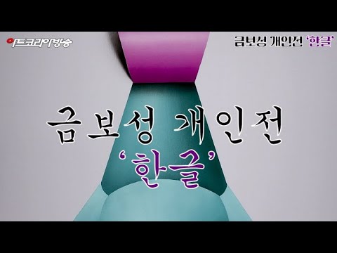 자하미술관-금보성 개인전 '한글'