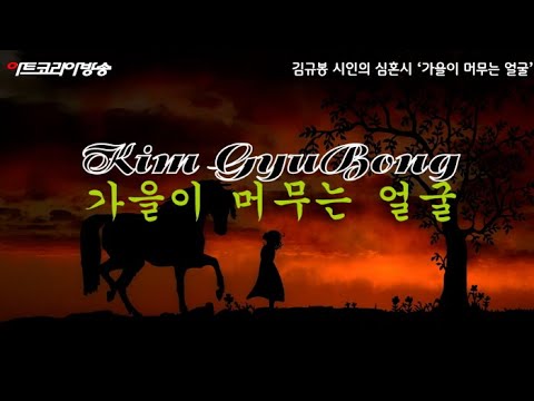 [김규봉 시인의 심혼시]  ‘가을이 머무는 얼굴’
