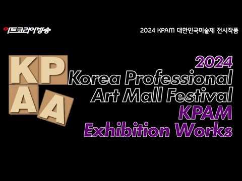 2024 KPAM 대한민국미술제 전시작품