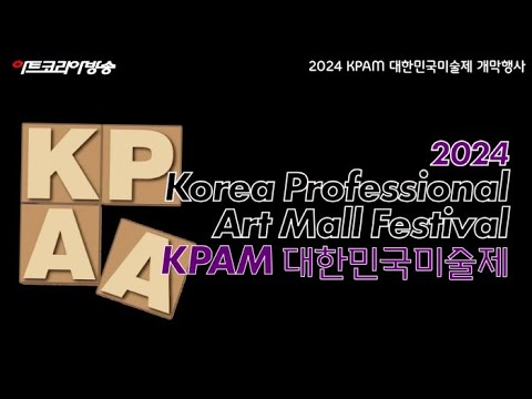 2024 KPAM 대한민국미술제 개막행사