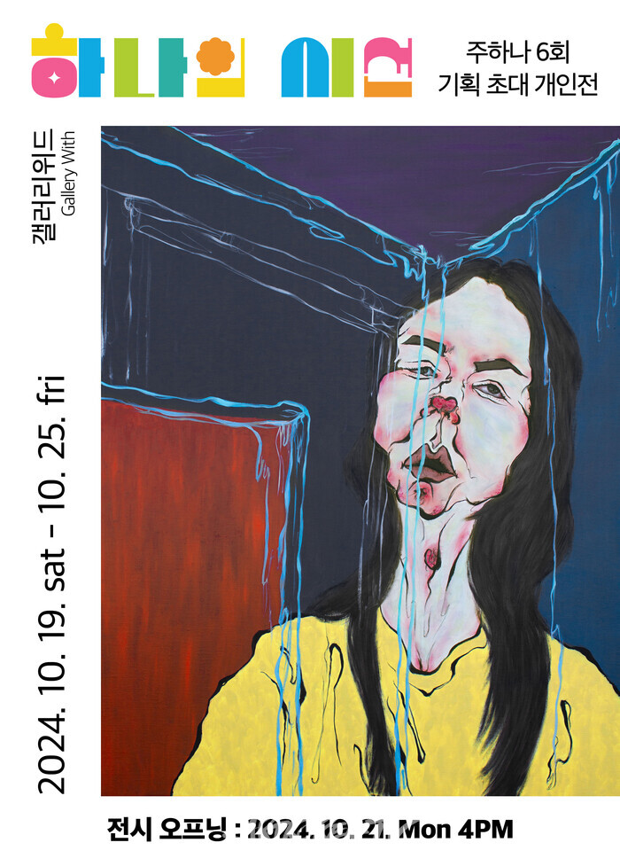 주하나 작가, 제6회 개인전 '하나의 시선'