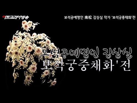 보석공예명인 南松 김상실 작가 '보석궁중채화'전