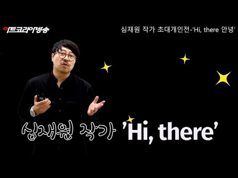 심재원 작가 초대개인전-‘Hi, there 안녕’