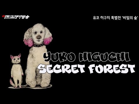 유코 히구치 특별전 '비밀의 숲'