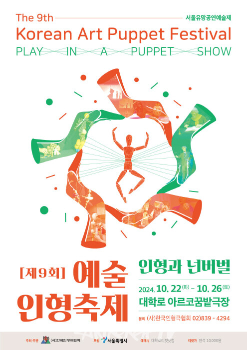 '제9회 예술인형축제' 10월 22일(화) 개막