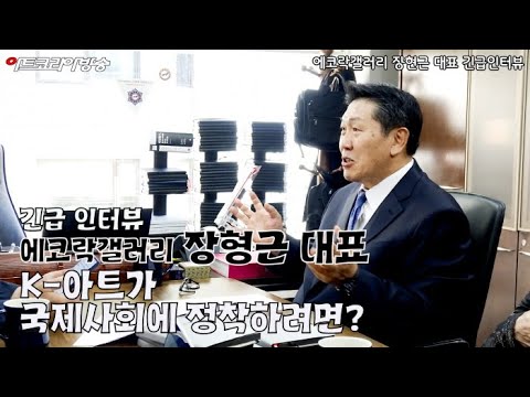 [긴급인터뷰] 에코락갤러리 장현근 대표 ‘K-아트가 국제사회에 정착하려면?’