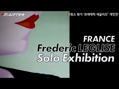프랑스 화가 '프레데릭 레글리즈(Frédéric LÉGLISE) 개인전