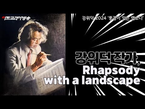 2024 강위덕의 살아 있는 풍경, '풍경이 있는 랩소디'