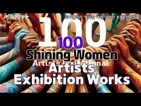 빛나는 여성 100인 초대' 전시작품-리아갤러리