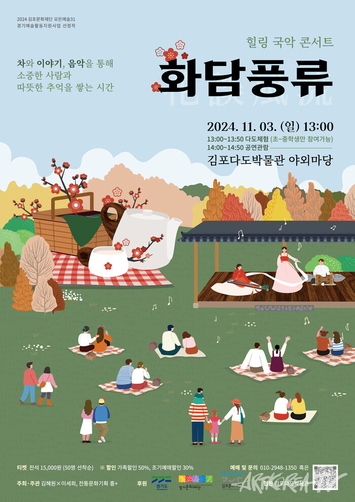 꽃과 국악이 어우러진 힐링 콘서트 ‘화담풍류’