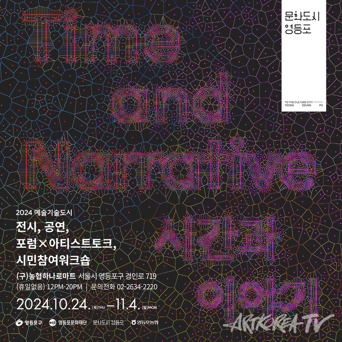 예술기술 융합의 장 'Time and Narrative 시간과 이야기' 개최