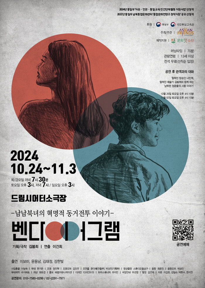 연극 '벤 다이어그램', 남북 문화의 교집합 꿈꾸는 혁명적 동거전투 이야기