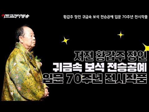 저전 황갑주 장인 귀금속 보석 70주년 그 화려한 작품