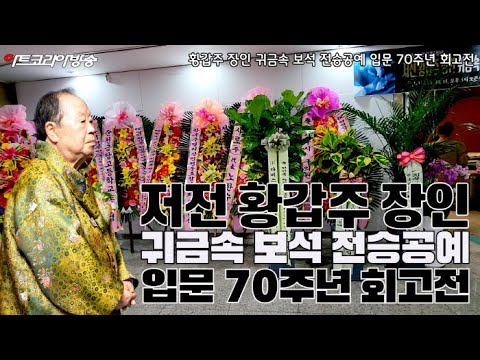 저전 황갑주 장인 귀금속 보석 전승공예 입문 70주년 회고전