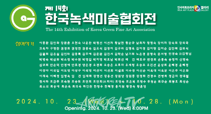 2024 제14회 한국녹색미술협회 정기전