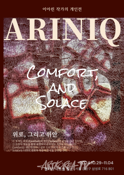 이아린 작가 개인전 'COMFORT and SOLACE-위로, 그리고 위안'