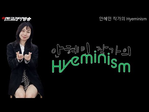 안혜민 작가의 Hyeminism