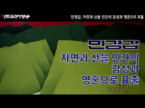 민경갑, 자연과 산을 인간의 감성과 영혼으로 표출 ‘제56회 김달진 관장의 With Artists’