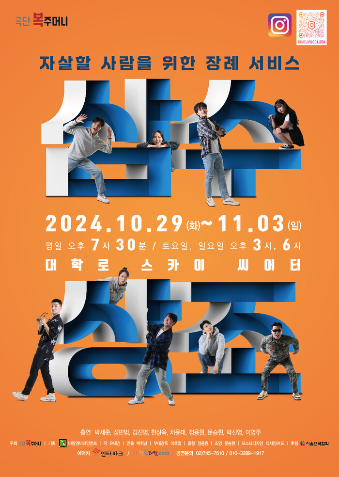 창작 연극 '삼수상조', 10월 초연 ... 고독사를 주제로 한 장례 서비스