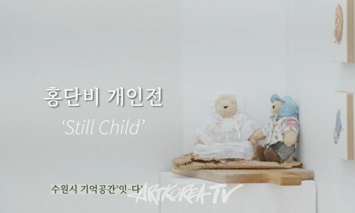 홍단비 개인전 'Still Child(스틸 차일드)'