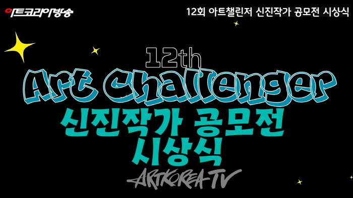 제12회 아트챌린저 신진작가 공모전 시상식