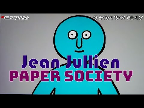 장 줄리앙의 '종이세상'의 아름다움