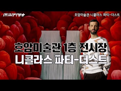 호암미술관 '니콜라스 파티-더스트'