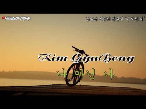 [김규봉 시인의 심혼시] '나 아닌 나'