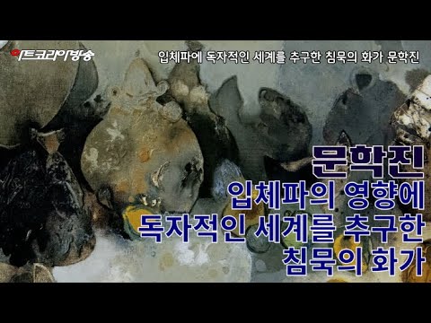 입체파에 독자적인 세계를 추구한 침묵의 화가 문학진(1924-2019)