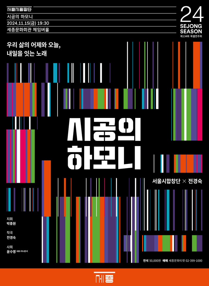 서울시합창단, '시공의 하모니' ... 다섯 가지 테마로 만나는 삶의 이야기