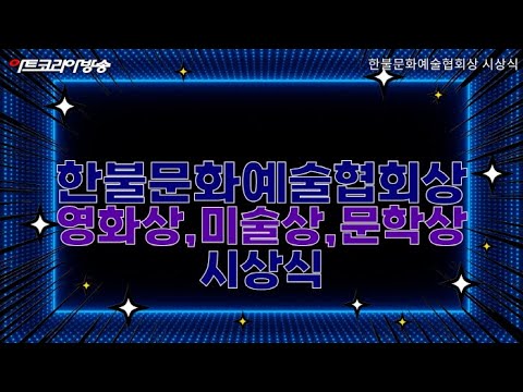 제1회 한불문화예술협회상 최예태 화백 미술상 수상