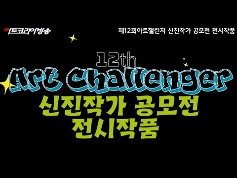 제12회 아트챌린저 신진작가 공모전 전시작품