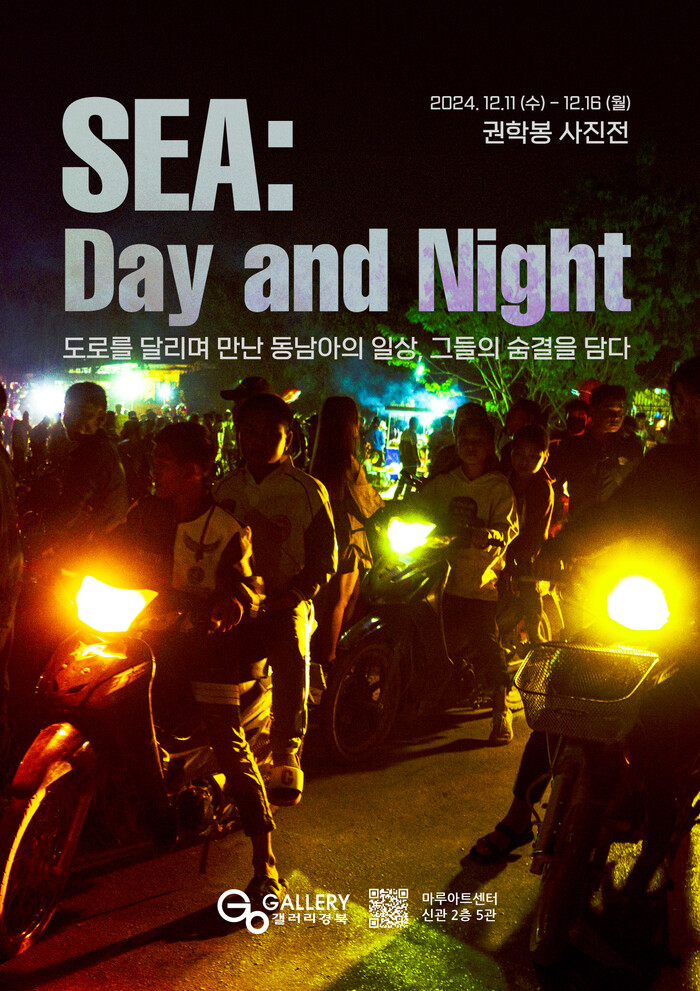 권학봉 사진전 SEA: Day and Night 전시 소식