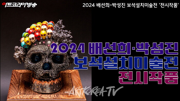2024 배선희-박성진 보석설치미술전 '전시작품'