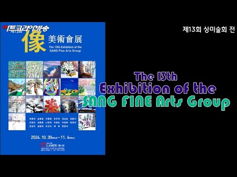 제13회 상미술회 전시작품