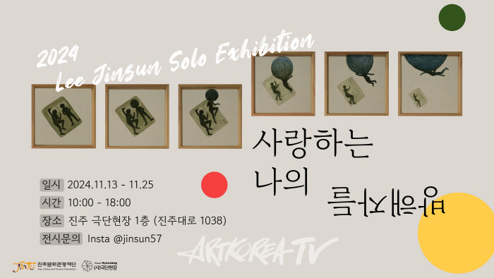 이진선 작가 '사랑하는 나의 방해자들'전