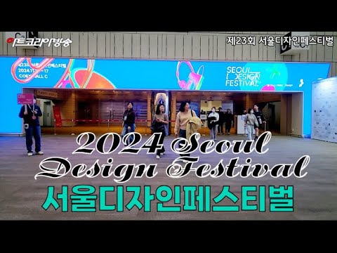 '게임 체인저'들이 한자리에, 제23회 서울디자인페스티벌 개최