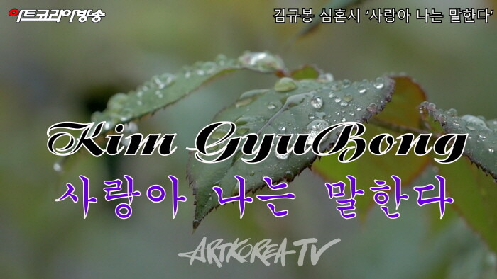 [김규봉 시인의 심혼시] 사랑아 나는 말한다