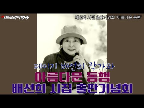 배선희 시집 출판기념회 '아름다운 동행'