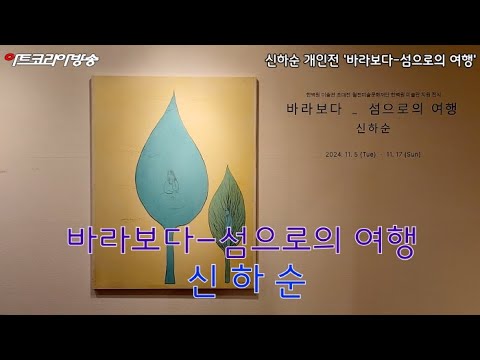 신하순 개인전 '바라보다-섬으로의 여행'