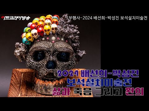 2024 배선희-박성진 보석설치미술전 '삶과 죽음 그리고 환희'
