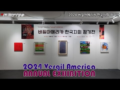 2024 버질아메리카 한국지회 정기전 개막행사