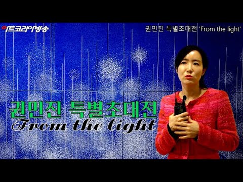 비채아트뮤지엄, 권민진 특별초대전 'From the light'